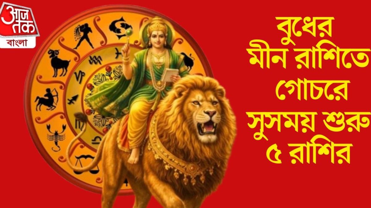 তৈরি হচ্ছে নীচভঙ্গ রাজযোগ, বাংলা নববর্ষ শুরুর আগেই সুখবর পাবে ৫ রাশি