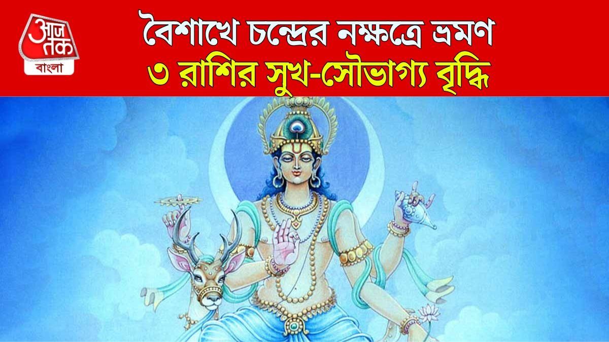 বৈশাখের শুরুতেই চন্দ্রের নক্ষত্রে ভ্রমণ, অর্থের বৃষ্টি ৩ রাশির ওপর 