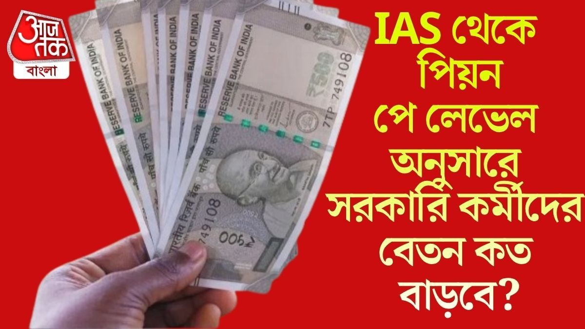 মাইনে বাড়তে পারে ৩৪%, লেভেল  ১ থেকে ১৮-কার কত বেতন হবে? সহজে বুঝে নিন