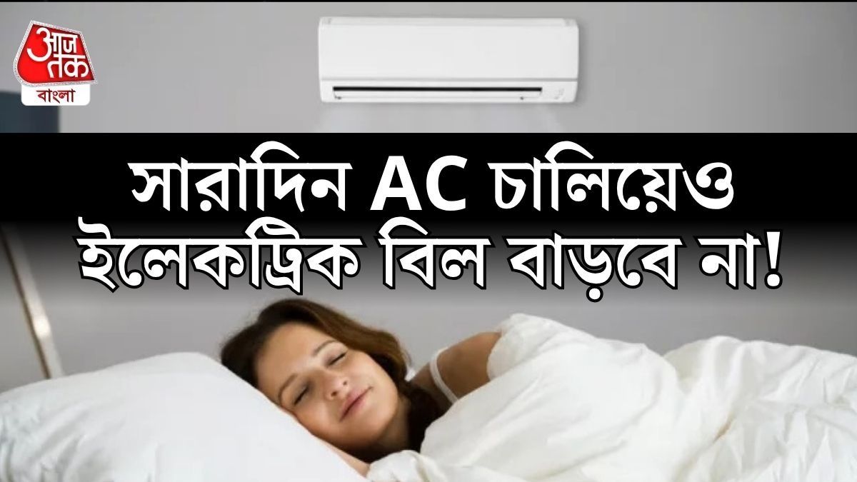 দেদার AC চালিয়েও বিল আসবে অত্যন্ত কম, নিনজা টেকনিক রইল