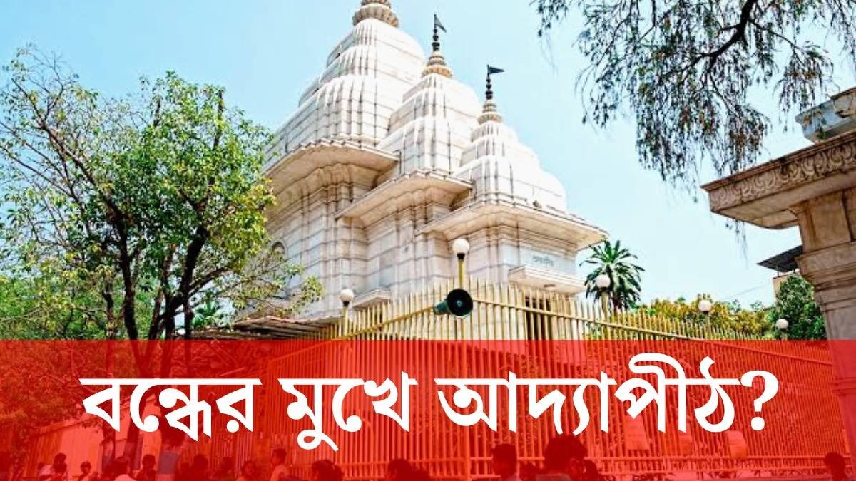 আদ্যাপীঠ মন্দির কি বন্ধ হয়ে যাচ্ছে? খোঁজ নিল bangla.aajtak.in 