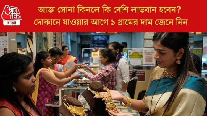 আজ সোনা কিনলে কি বেশি লাভবান হবেন?