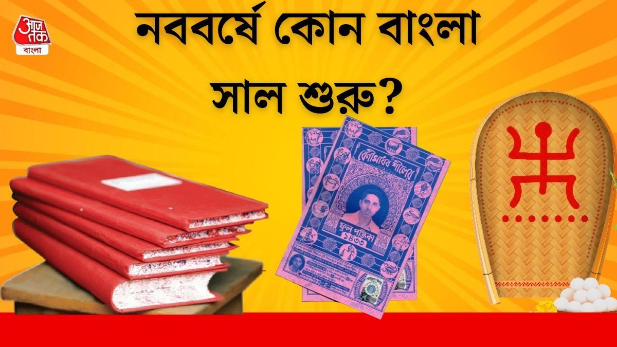 ১৪৩২ না ১৪৩৩? জেনে নিন এবছর পয়লা বৈশাখে কোন বাংলা নববর্ষ শুরু হবে  