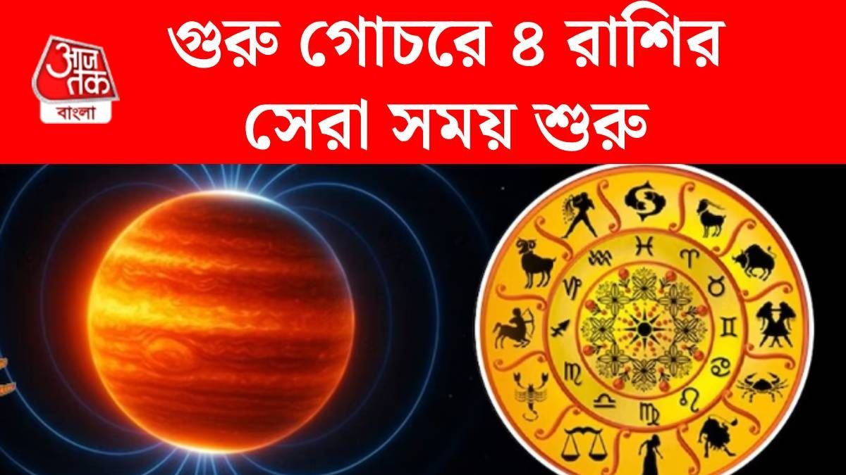 গুরু গোচর ২০২৬