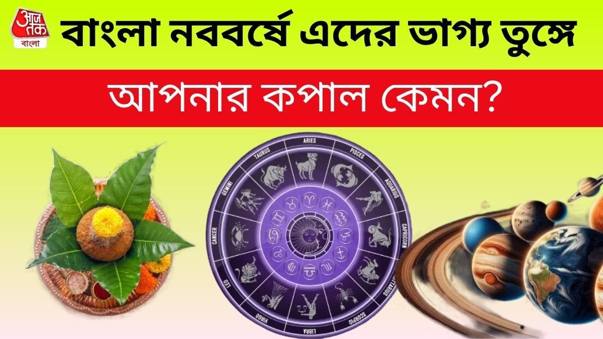 বাংলা নববর্ষের রাশি
