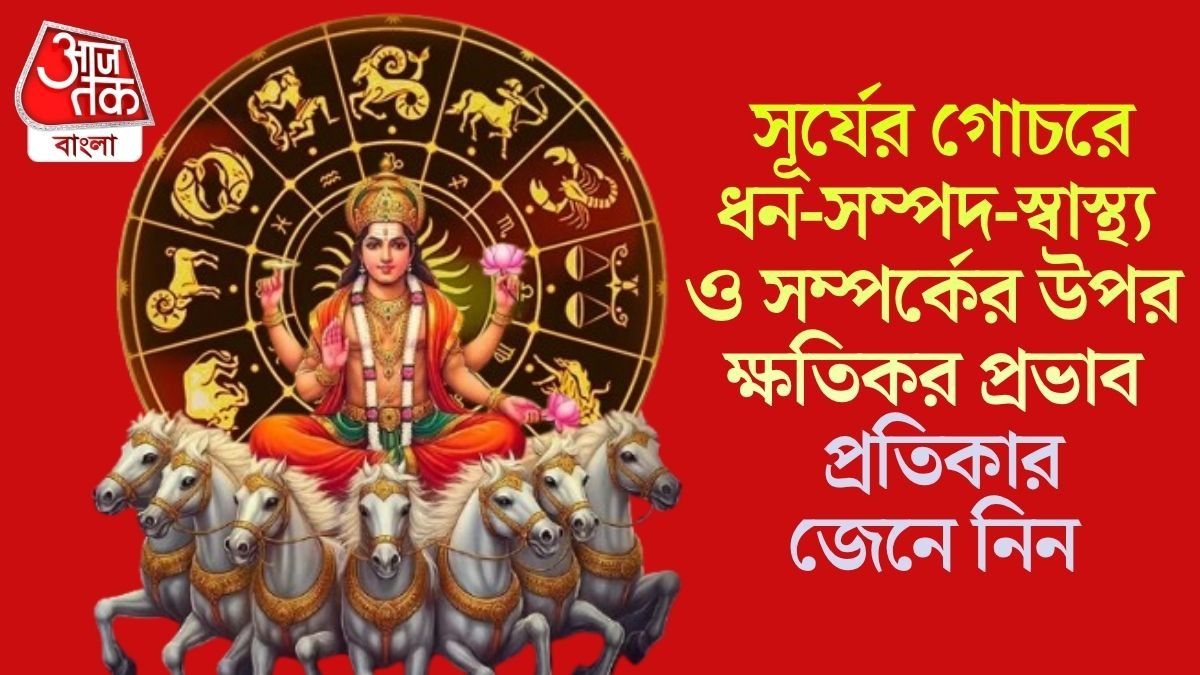 সূর্যের গোচরে ধন-সম্পদ-স্বাস্থ্য ও সম্পর্কের উপর ক্ষতিকর প্রভাব