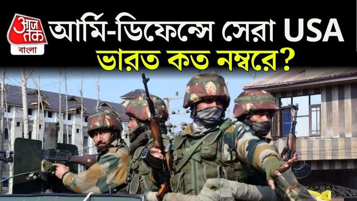 Defence-এ বিশ্বের সেরা ১০ শক্তিধর দেশ কারা?