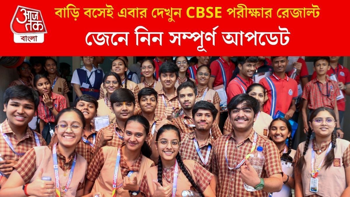 বাড়ি বসেই এবার দেখুন CBSE পরীক্ষার রেজাল্ট