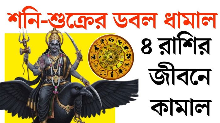 এই গ্রহের অবস্থান পরিবর্তন বা শুভ দৃষ্টি অনেক সময় মানুষের জীবনে বড় আর্থিক পরিবর্তন নিয়ে আসে।