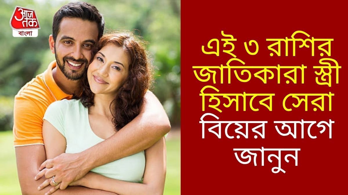 এই ৩ রাশি সেরা স্ত্রী