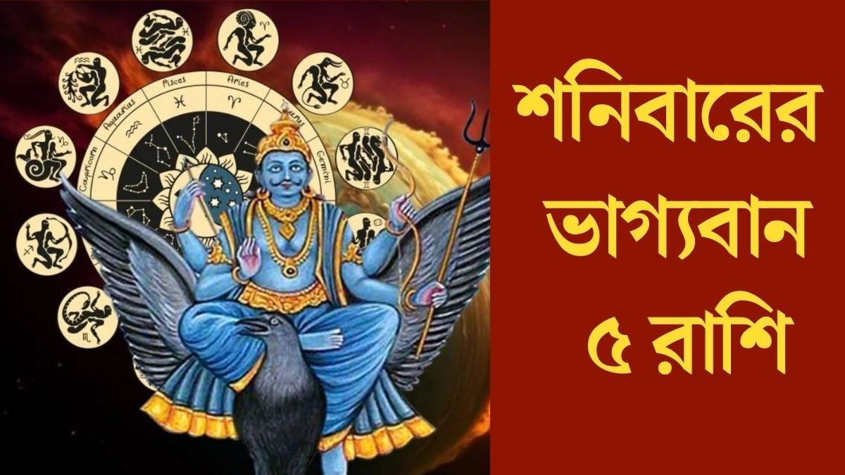 শনিবারের ভাগ্যবান ৫ রাশি