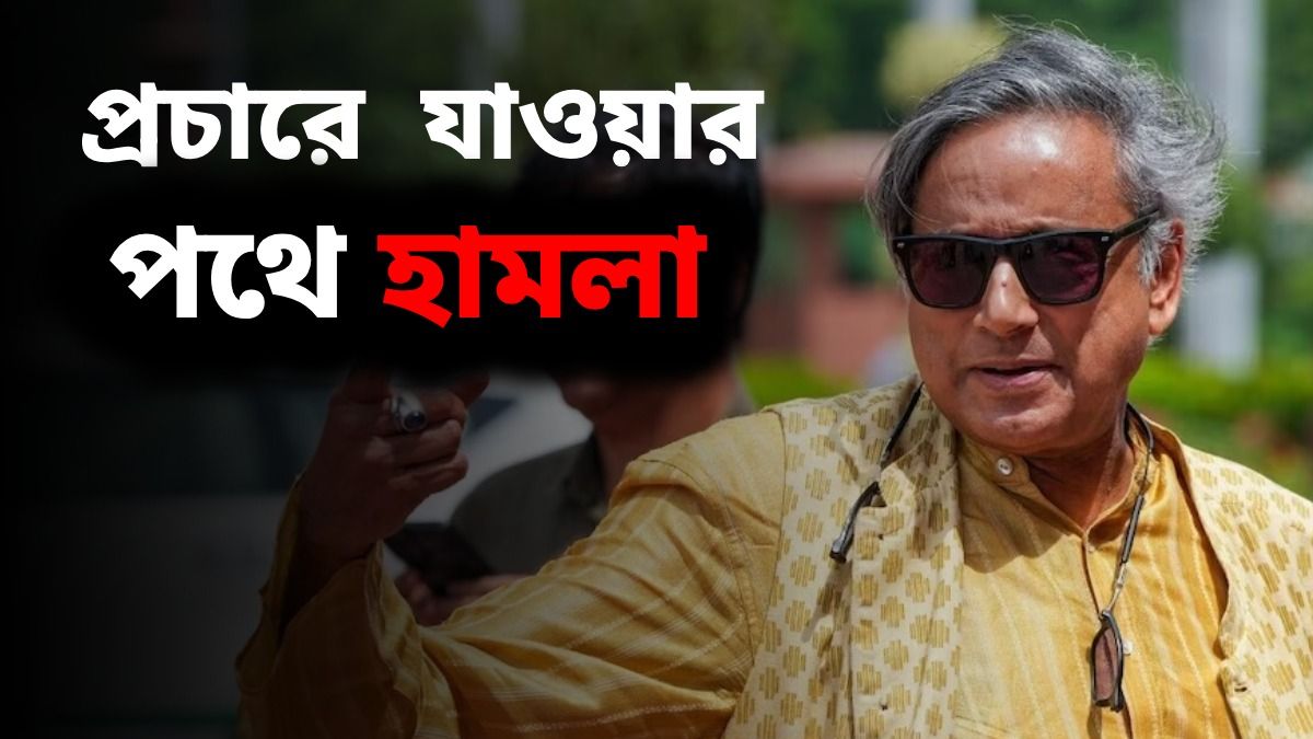 হামলার মুখে শশী থারুরের কনভয়, বন্দুকধারী রক্ষীকেও মারধরের অভিযোগ