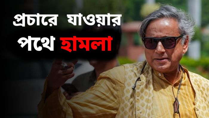 হামলার মুখে শশী থারুরের কনভয়