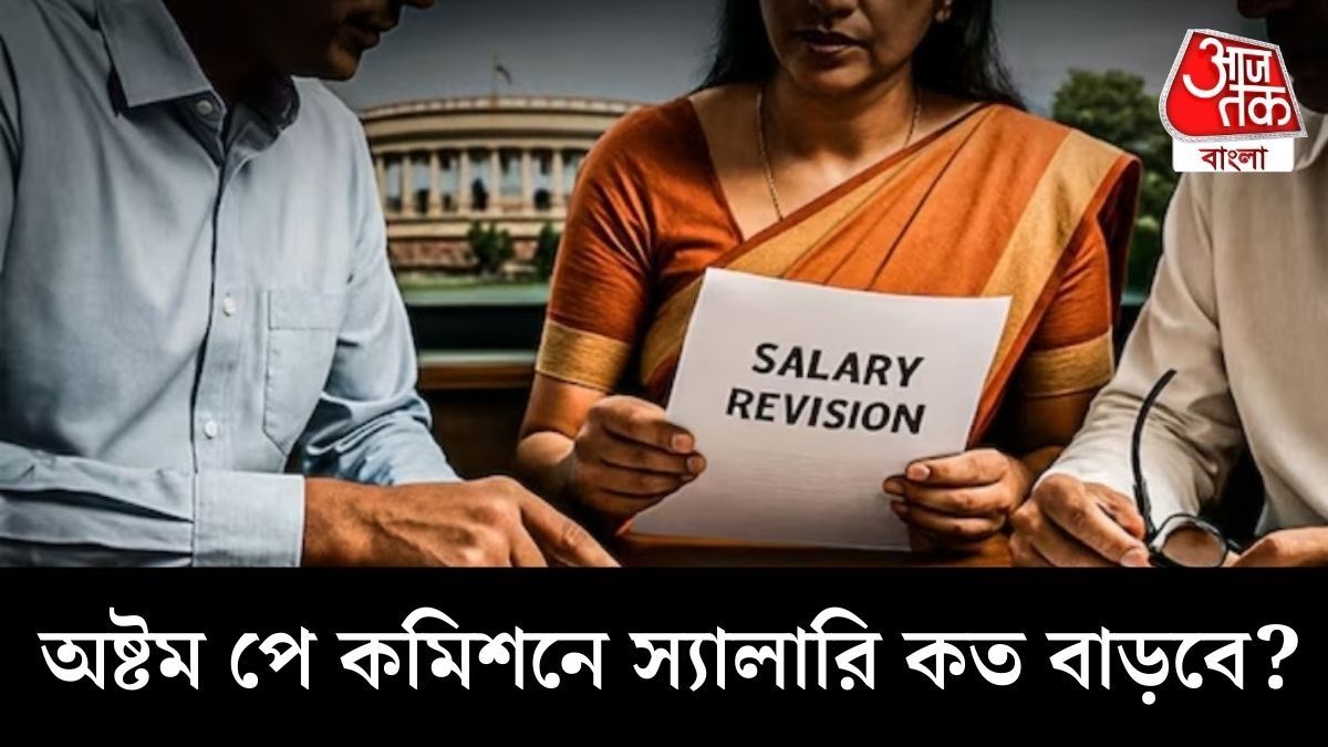 অষ্টম বেতন কমিশনের ফাইল নড়াচড়া শুরু, দেরাদুনের মিটিং কেন গুরুত্বপূর্ণ? শীঘ্রই ভাল খবর