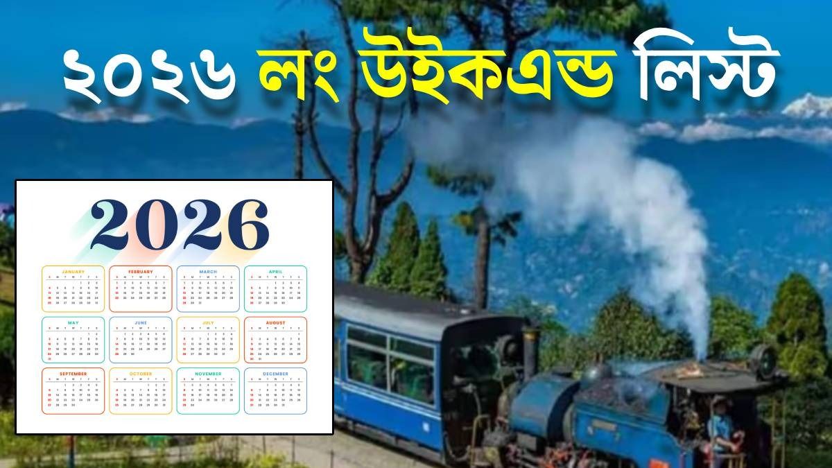 আবার কবে এমন লং উইকএন্ড? জেনে নিয়ে প্ল্যান করুন