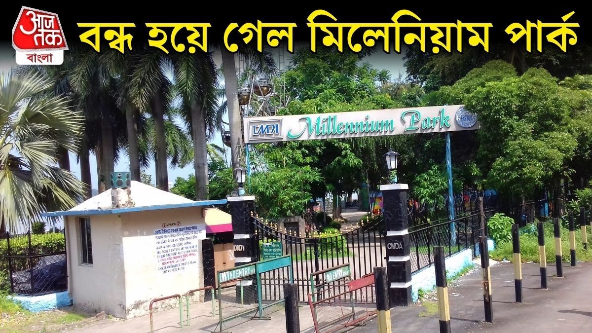 হঠাত্‍ মিলেনিয়াম পার্ক বন্ধ অনির্দিষ্টকালের জন্য, কেন?