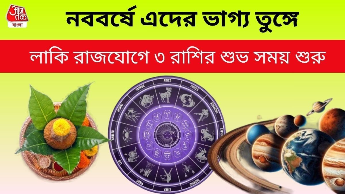 এপ্রিলে গঠিত হবে বিরল দ্বিদ্বাদশ রাজযোগ, নববর্ষে ৩ রাশির সুসময় শুরু  
