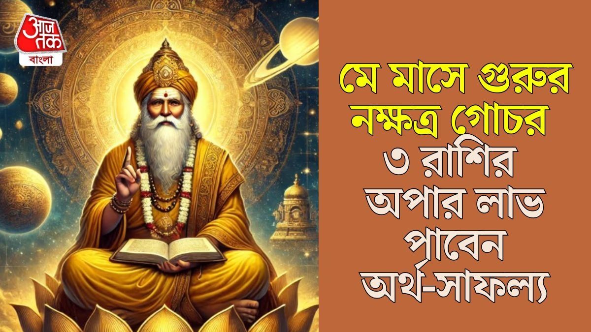 পুনবর্সু নক্ষত্রে প্রবেশ গুরুর প্রবেশ, মে মাসে ৪ রাশির বৃহস্পতি থাকবে তুঙ্গে