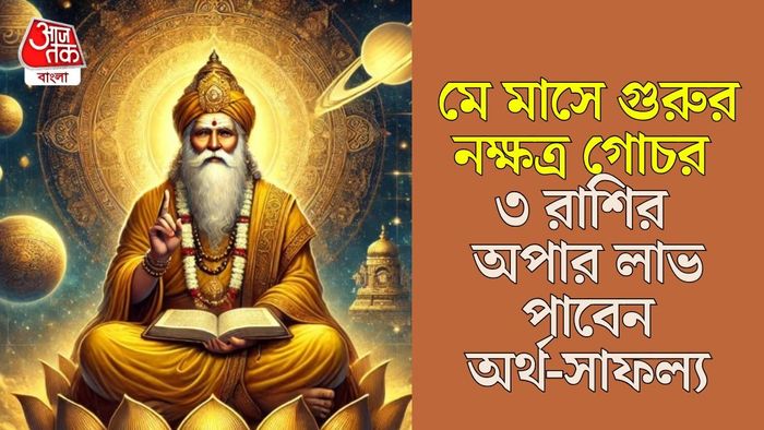 গুরুর নক্ষত্র গোচর মে মাসে