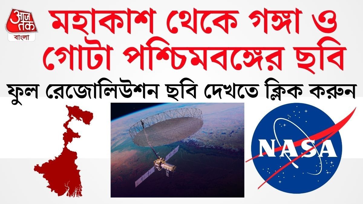 মহাকাশ থেকে কেমন দেখায় গঙ্গা আর পশ্চিমবঙ্গ? High Res ছবি দেখুন