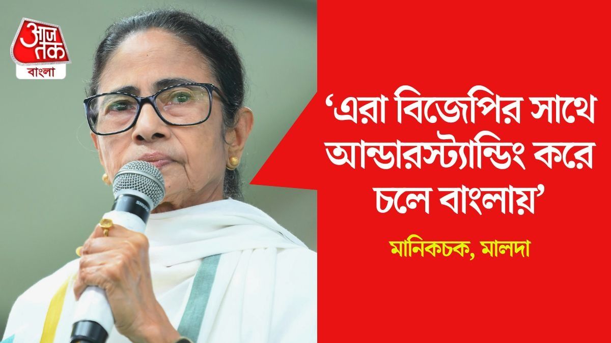 'কংগ্রেসকে অনেকবার বলেছিলাম, একসাথে প্রতিবাদ করি,' মালদায় বিস্ফোরক মমতা