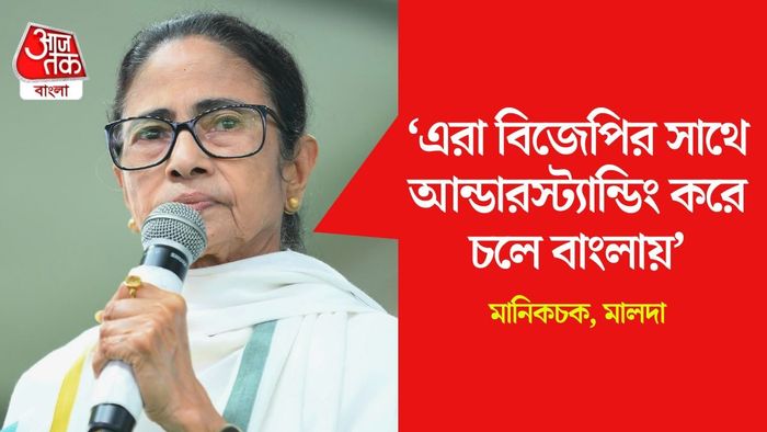 'কংগ্রেসকে অনেকবার বলেছিলাম, একসাথে প্রতিবাদ করি,' মালদায় বিস্ফোরক মমতা