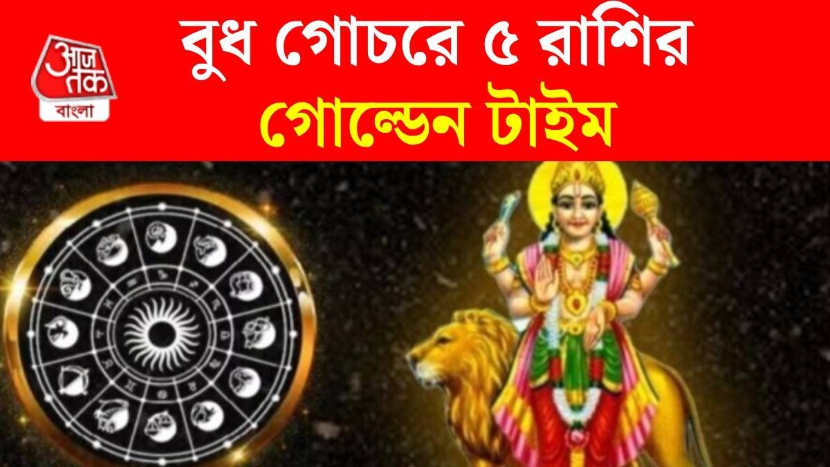৫ রাশির আর্থিক উন্নতি, ব্যবসায় বাম্পার প্রফিট, ভরণী নক্ষত্রে বুধ গোচর 