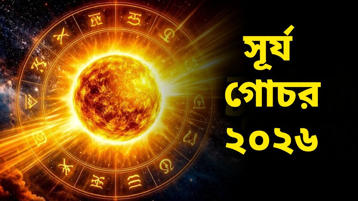 এক বছর পর মেষ রাশিতে গোচর করবে সূর্য, কাদের ভাগ্য বদলে যাবে? জানুন