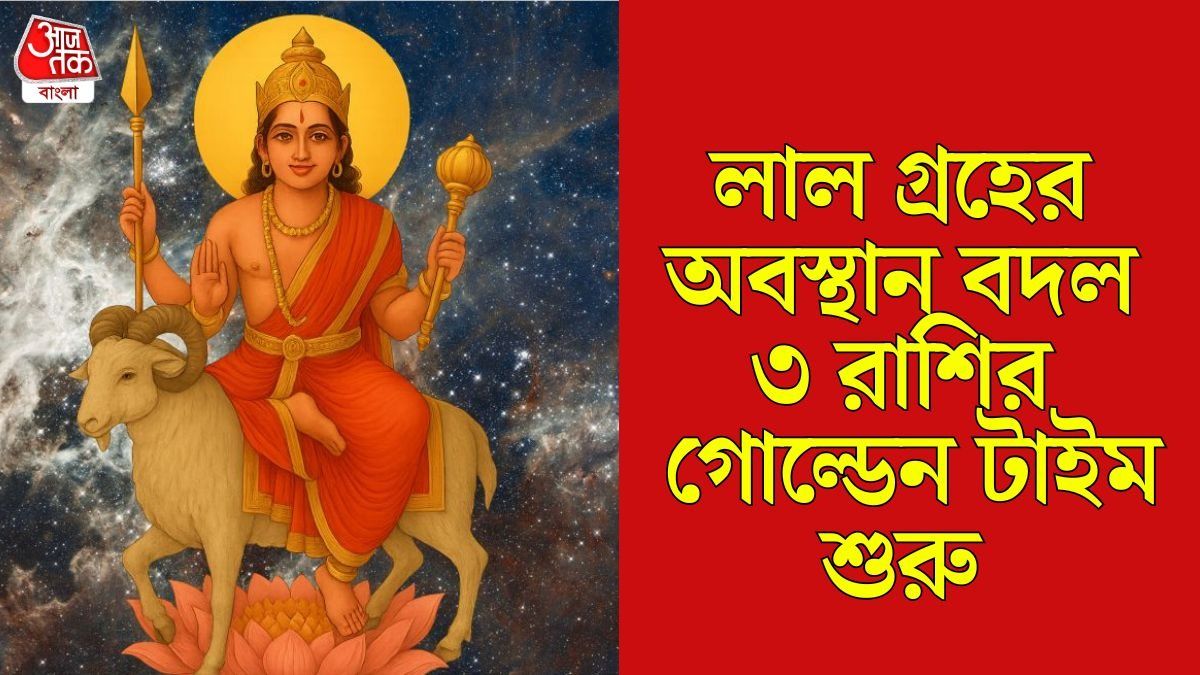 অবস্থান বদলে ফেলেছে মঙ্গল, মে পর্যন্ত ৩ রাশির উপচে পড়বে টাকা-পয়সা