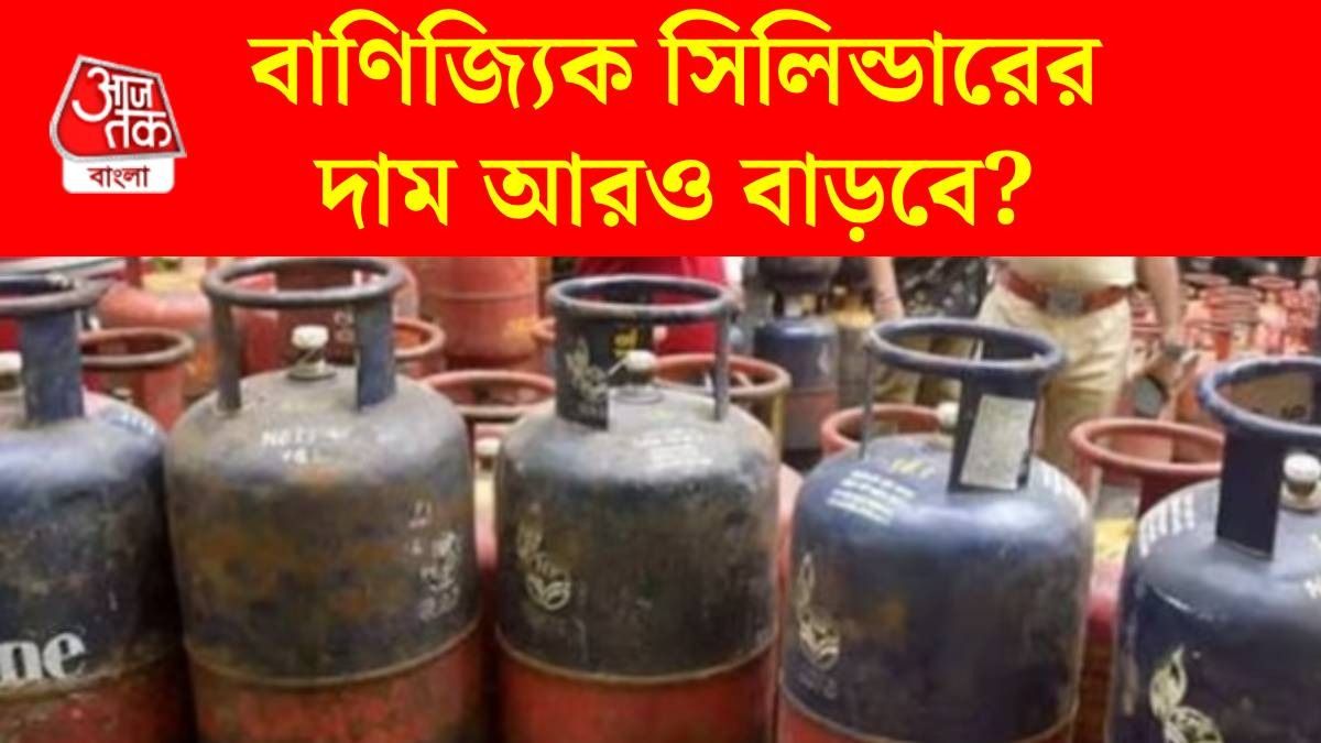 বাংলায় কমার্সিয়াল গ্যাসের সঙ্কট আর কতদিন চলবে? খোঁজ নিল bangla.aajtak.in