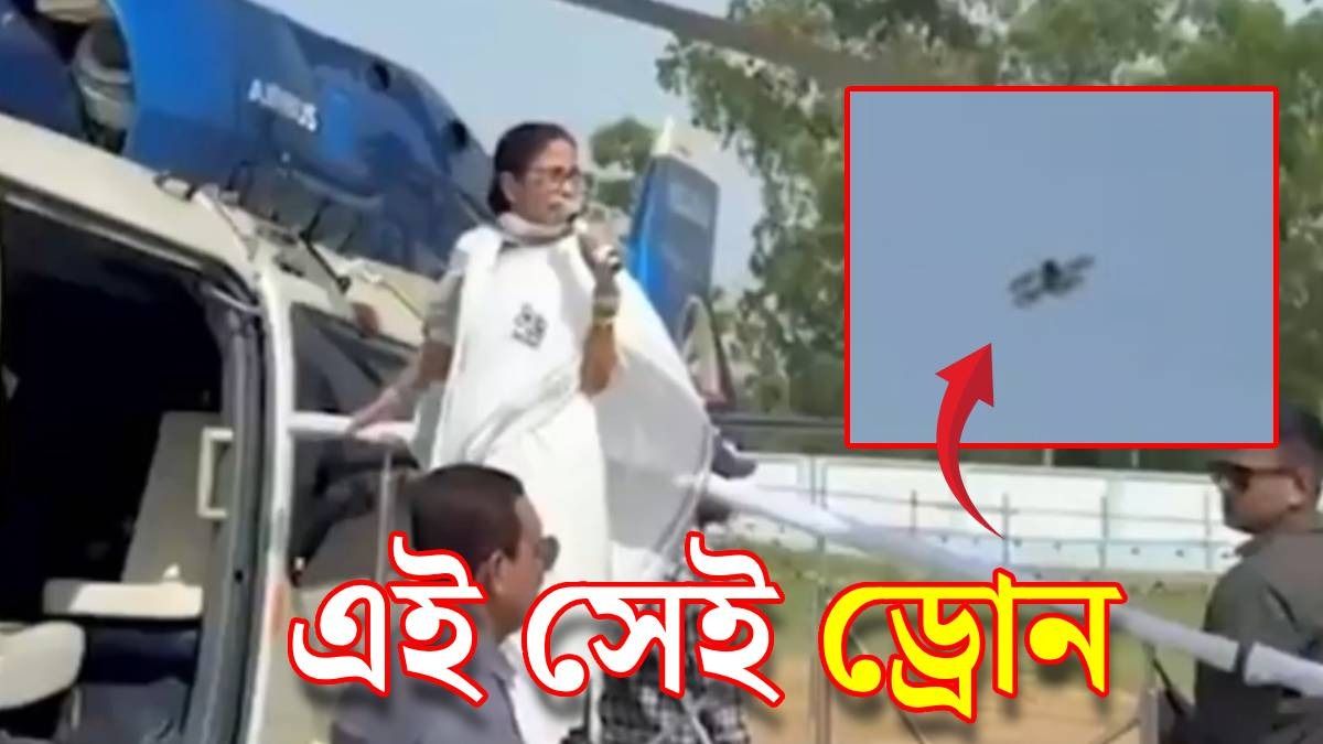 মুখ্যমন্ত্রীর কপ্টারের সামনে রহস্যময় ড্রোন, ঠিক কী ঘটেছে মালতীপুরে? 