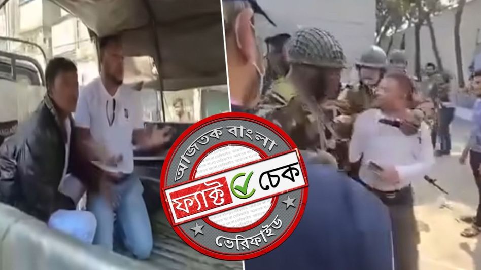 ফ্যাক্ট চেক: বাংলাদেশের নির্বাচনে সেনা দ্বারা আটকের দৃশ্যকে মালদায় কেন্দ্রীয় বাহিনীর পদক্ষেপ বলে প্রচার ফ্যাক্ট চেক: বাংলাদেশের নির্বাচনে সেনা দ্বারা আটকের দৃশ্যকে মালদায় কেন্দ্রীয় বাহিনীর পদক্ষেপ বলে প্রচার