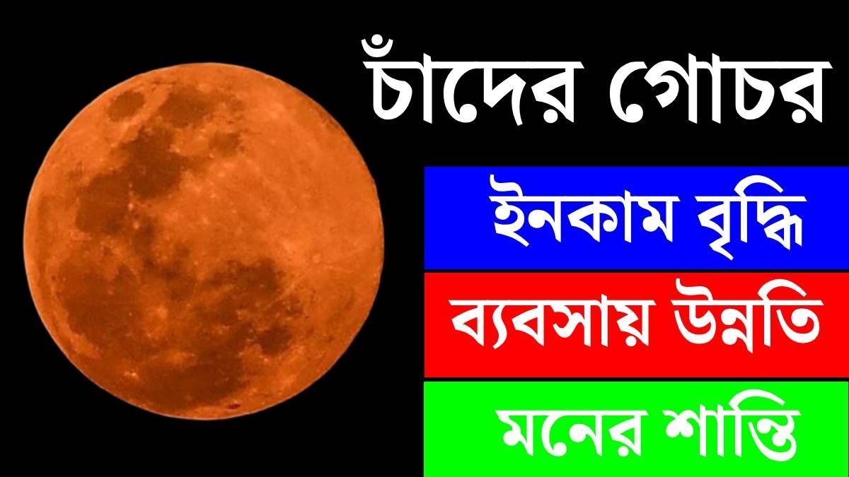 ৬ এপ্রিল থেকে টাকার সমস্যা শেষ, মন হবে শান্ত, চাঁদের অনুরাধা নক্ষত্রে গোচর