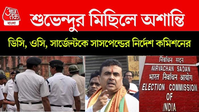 শুধু সাসপেন্ডই নয়, তাঁদের বিরুদ্ধে বিভাগীয় তদন্তেরও নির্দেশ দেওয়া হয়েছে।