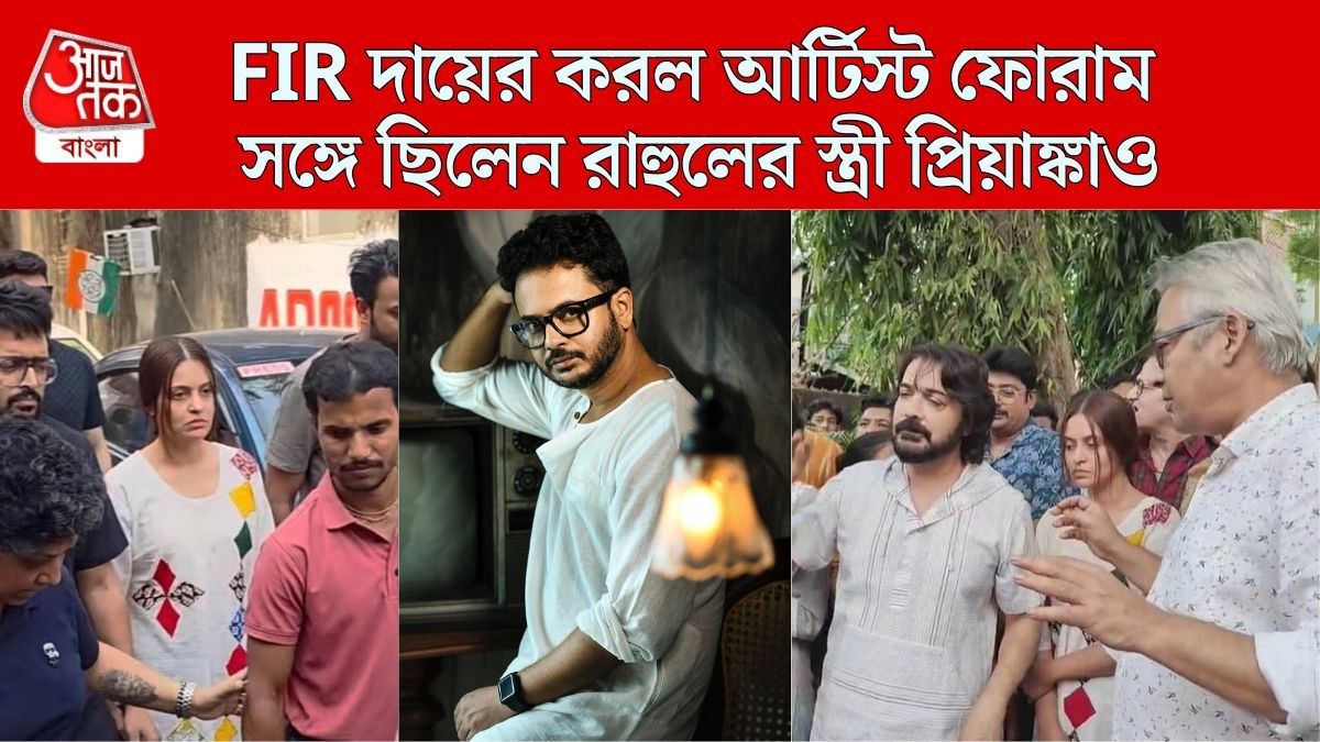 রিজেন্ট পার্ক থানায় আর্টিস্ট ফোরাম, সঙ্গে প্রিয়াঙ্কা