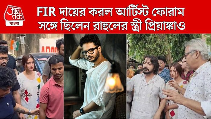 রিজেন্ট পার্ক থানায় আর্টিস্ট ফোরাম, সঙ্গে প্রিয়াঙ্কা