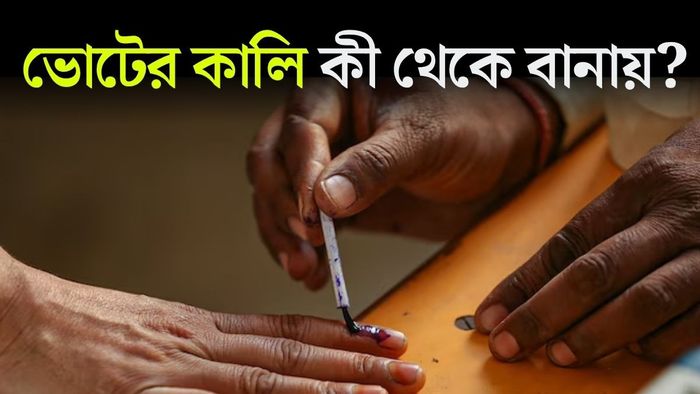 আঙুলের এই দাগই যেন গণতন্ত্রের এক অবিচ্ছেদ্য প্রতীক।