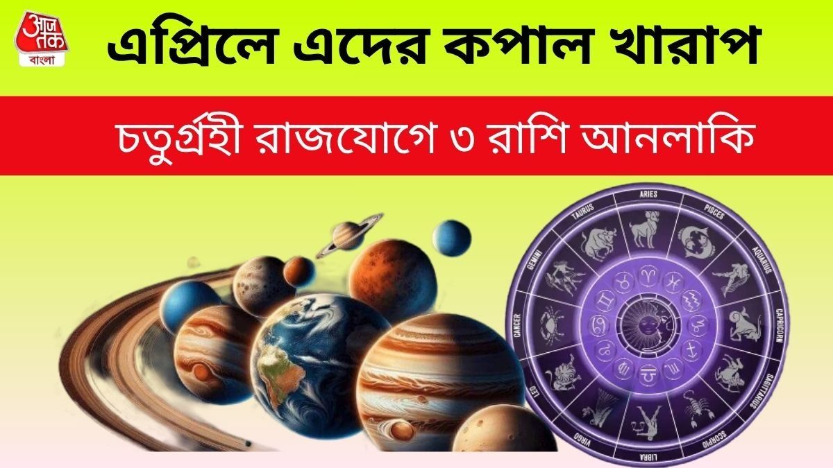 মীন রাশিতে ৪ গ্রহের মহা সংযুক্তি! চতুর্গ্রহী যোগের প্রভাবে ৩ রাশিকে সতর্ক থাকতে হবে 