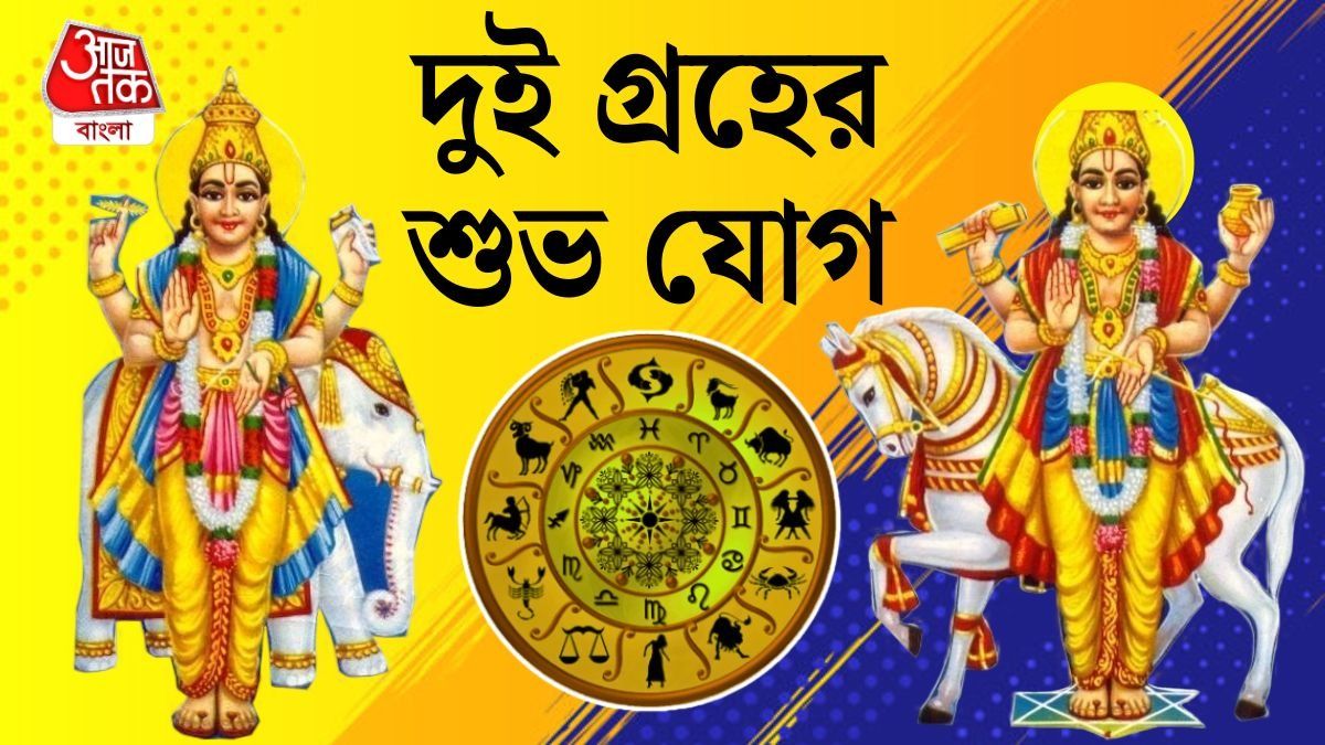 বৃহস্পতি-শুক্রর ডবল ধামাল, জীবন কামাল ৩ রাশির