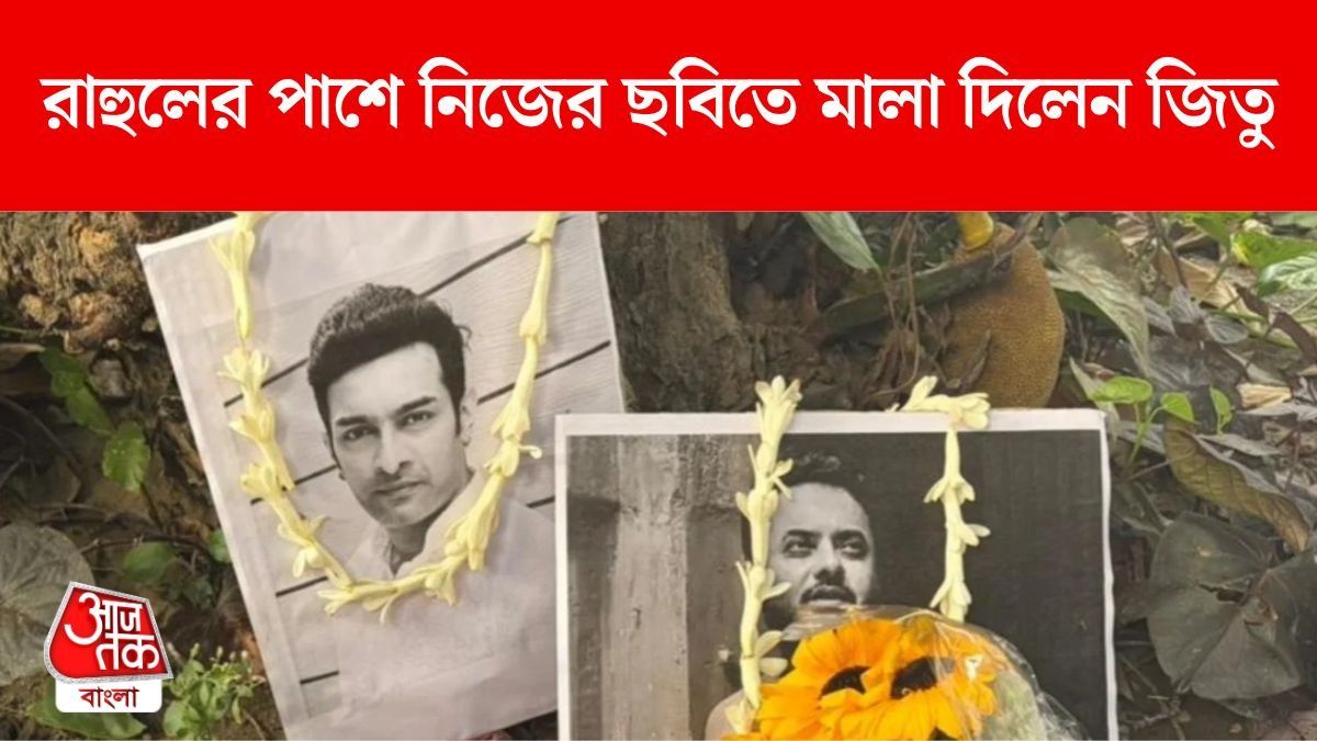 রাহুলের পাশে নিজের ছবিতে মালা দিলেন জিতু