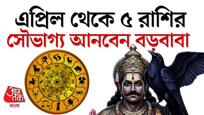 শনির রাশিফল