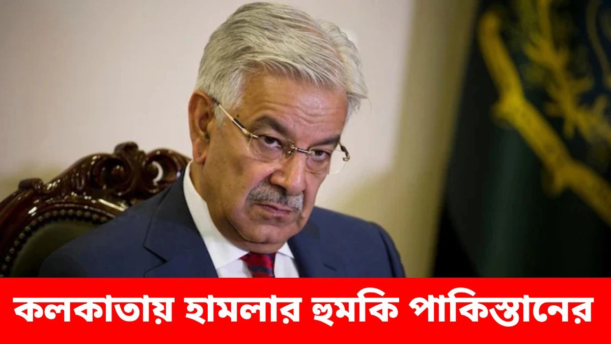 কলকাতায় হামলা চালানোর 'খোয়াব' দেখছে পাকিস্তান, বিতর্কিত মন্তব্য খোয়াজা আসিফের