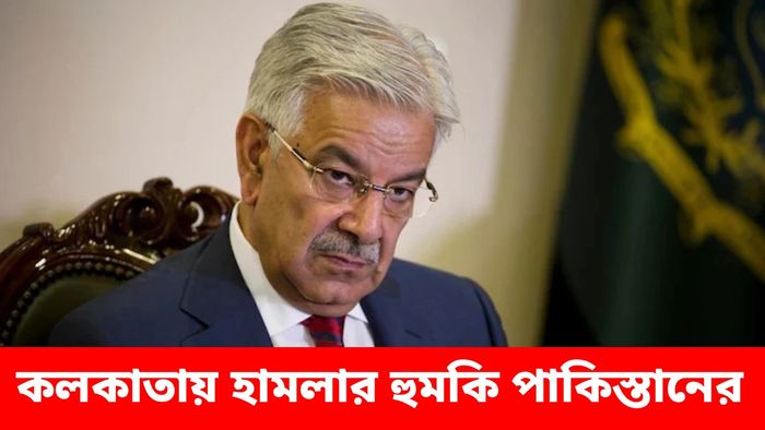 কলকাতায় হামলা চালানোর 'খোয়াব' দেখছে পাকিস্তান