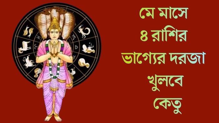 মে মাসে ৪ রাশির ভাগ্যের দরজা খুলবে কেতু