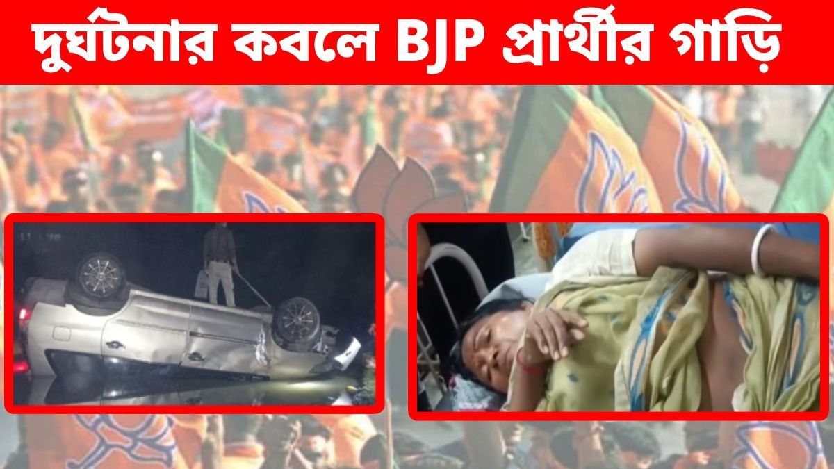ভোটপ্রচারে ট্রাকের সামনে পড়ে উল্টে গেল BJP প্রার্থীর গাড়ি, দুর্ঘটনায় গুরুতর জখম নেত্রী