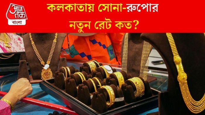 কলকাতায় সোনা-রুপোর নতুন রেট কত?