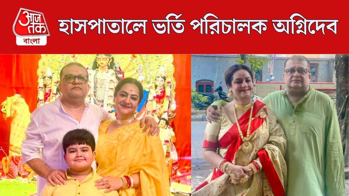 হাসপাতালে ভর্তি পরিচালক অগ্নিদেব