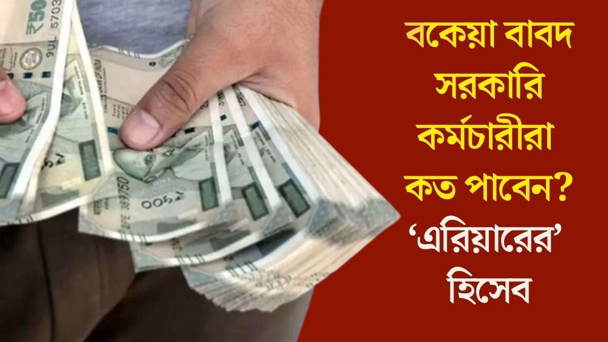 বকেয়াই মিলবে লক্ষাধিক টাকা, অষ্টম বেতন কমিশনে কত বাড়ছে বেতন? লেটেস্ট আপডেট