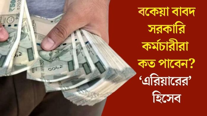 বকেয়া বাবদ সরকারি কর্মচারীরা কত পাবেন?