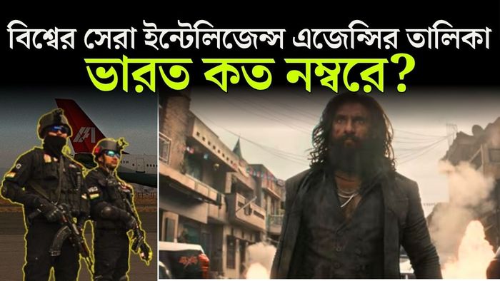 স্পাই থ্রিলারের মতোই, বাস্তবেও কিন্তু বিশ্বের একাধিক গোয়েন্দা সংস্থা নীরবে এমনই গোপন লড়াই চালিয়ে যাচ্ছে।